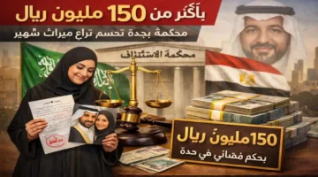 150 مليون ريال.. القضاء ينصف زوجة مصرية بقرار نهائي في قضية ميراث بجدة